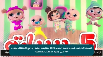 اضبط الآن تردد قناة وناسة الجديد 2025 لمتابعة أفضل برامج الأطفال بجودة HD على جميع الأقمار الصناعية